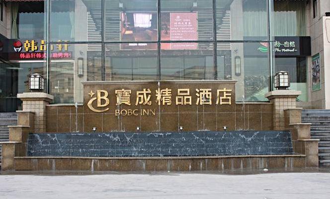 ホテルBaocheng Boutique 寧波市 エクステリア 写真